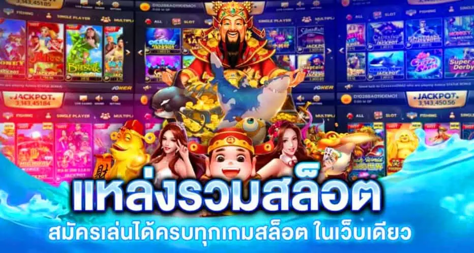 รวมสล็อตทุกค่ายในเว็บเดียว-เครดิตฟรี