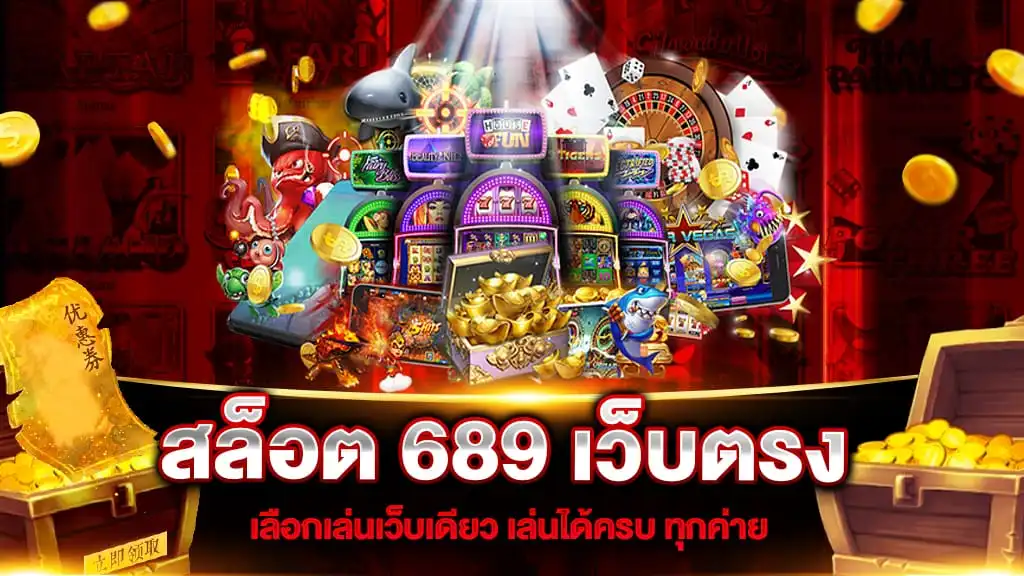 สล็อต 689